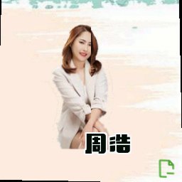 周浩