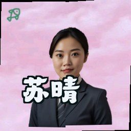苏晴
